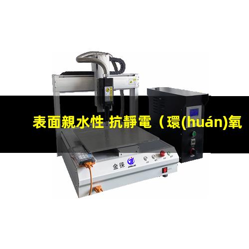表面親水性 抗靜電